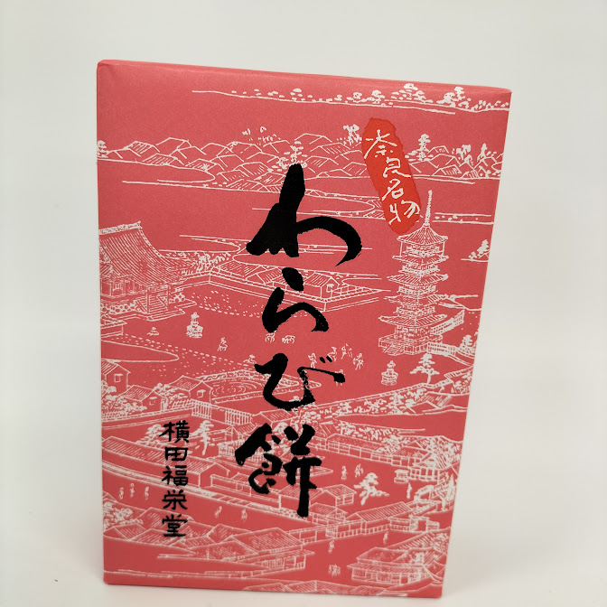 奈良名物わらび餅横田福栄堂　124