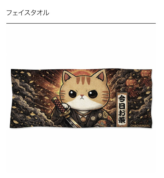 茶々丸フェイスタオル　サムライ　445