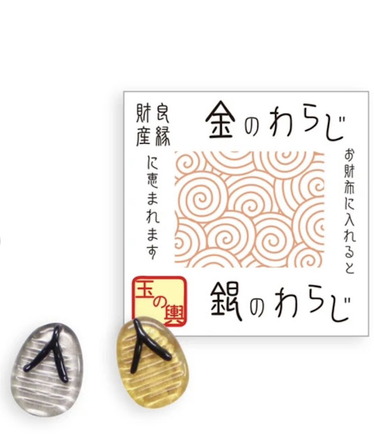 玉の輿わらじ【ガラス細工】 165