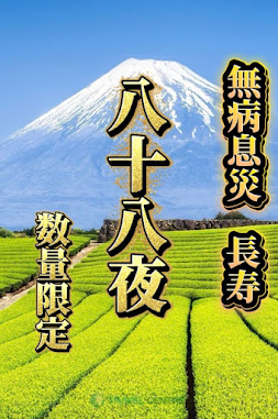 無病息災　長寿　八十八夜　437