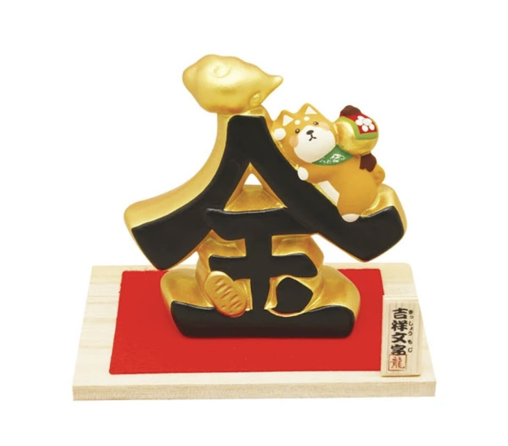 吉祥文字柴犬　金　337